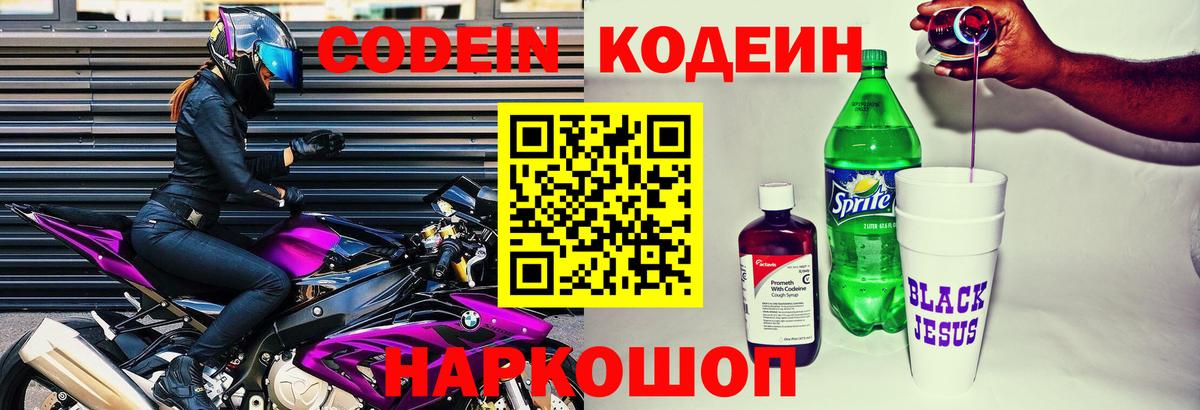 Железноводск  Кодеиновый сироп Lean Purple Drank  Кодеиновый сироп Lean напиток Lean (лин)  Вход с VPN 